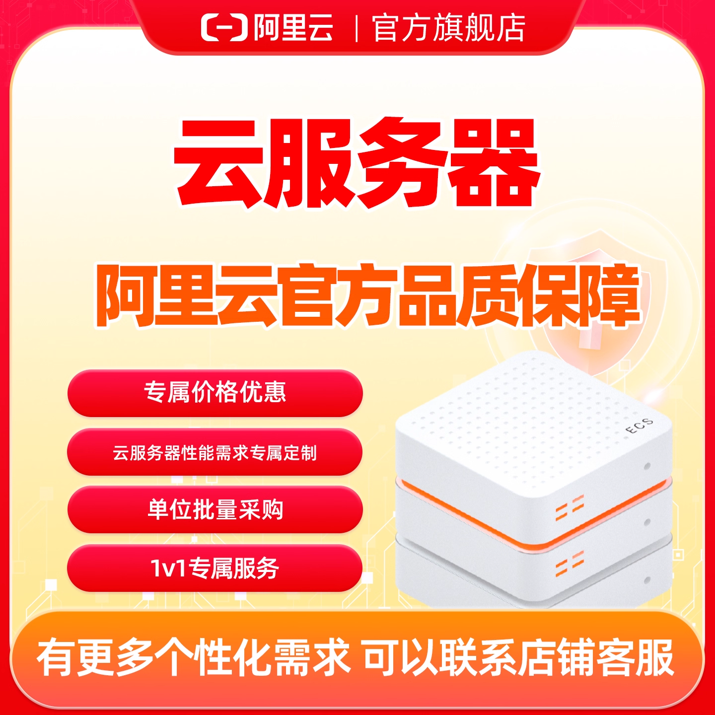 【阿里云官方】云服务器定制 更多个性化需求咨询店铺客服