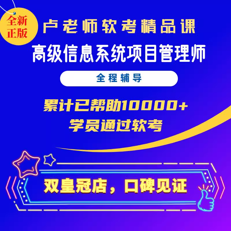 卢老师 第4版教材信息系统项目管理师软考高级视频课 高项