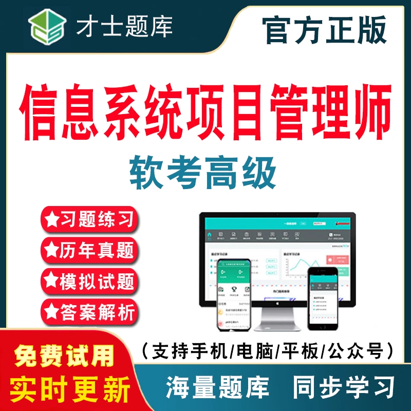 2025计算机软考高级信息系统项目管理师考试题库历年真题教材教程电子版题库历年考试真题库仿真强化训练电子习题考前点题冲刺密卷
