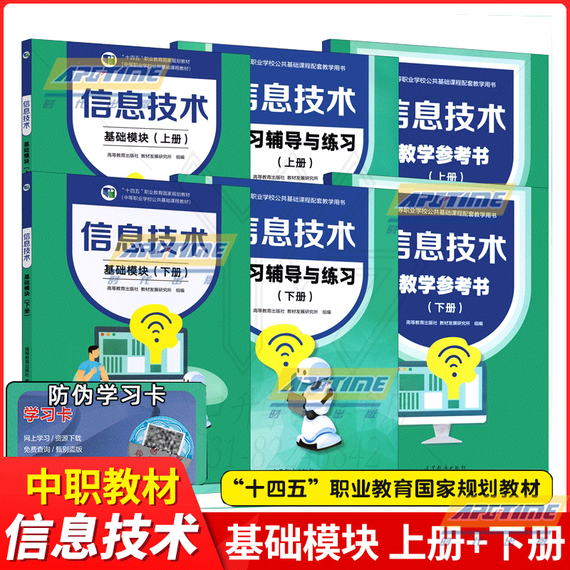 正版 信息技术基础模块 上下册 第三版 修订版 学习辅导与练习 中等职业学校公共基础课程教材 职业教育规划 高等教育出版社