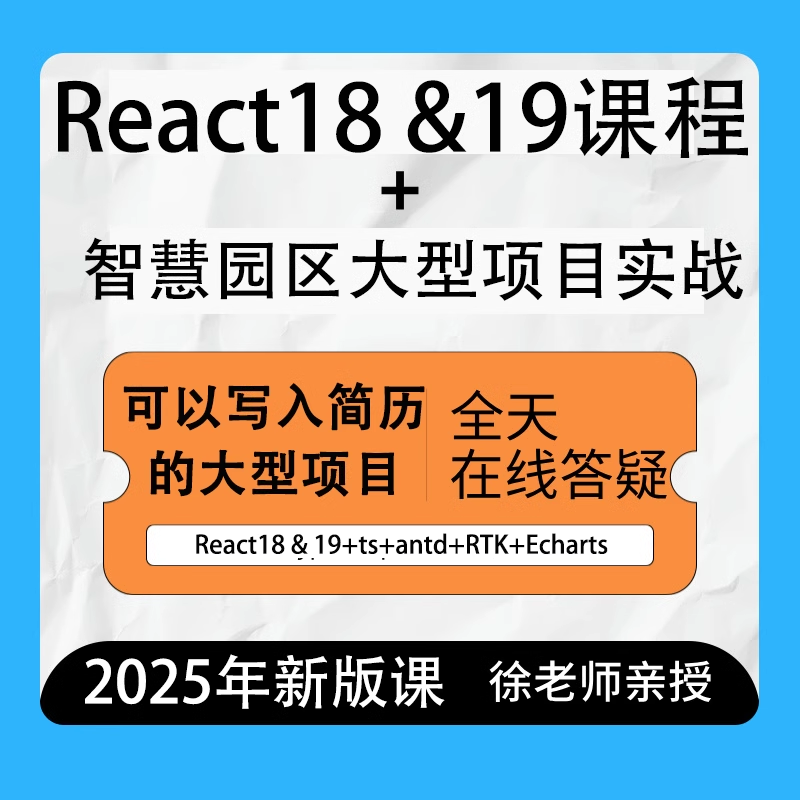 2025React18&amp;19课程项目实战视频react视频课程新版项目实战视频